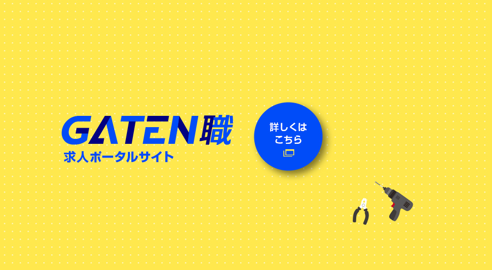 ガテン系求人ポータルサイト【ガテン職】掲載中！